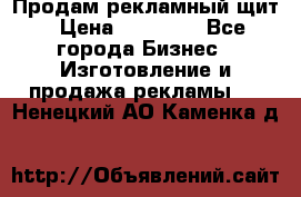 Продам рекламный щит › Цена ­ 21 000 - Все города Бизнес » Изготовление и продажа рекламы   . Ненецкий АО,Каменка д.